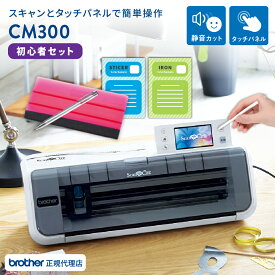 スキャンカット CM300 初心者セット ユーロポートオリジナル カッティングマシン ScanNCut | brother ブラザー [CM300-euroPAC] 購入後のアフターフォロー 安心サポート | おすすめ 簡単 制作 作成 カット カッティングマシーン ハンドメイド