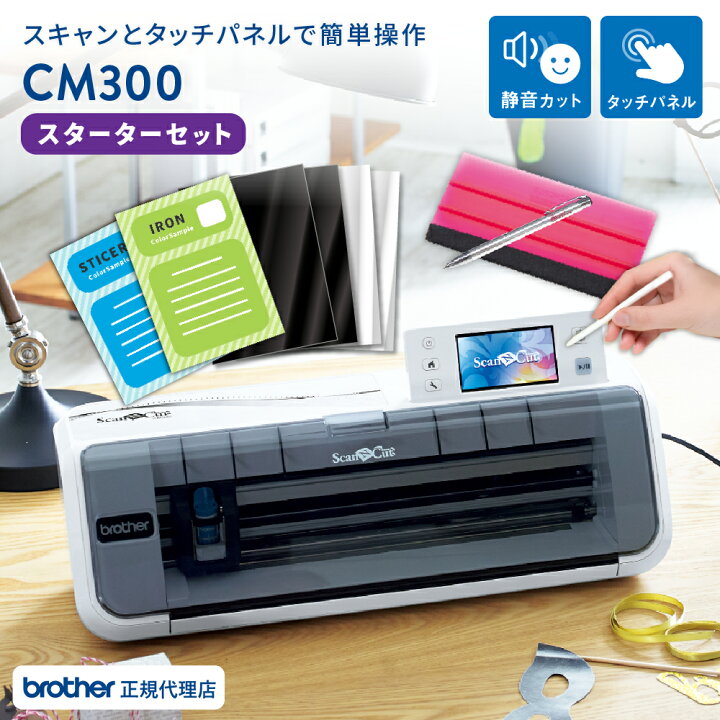 楽天市場】スキャンカット CM300 スターターセット カッティングマシン  