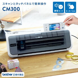 ブラザー 小型カッティングマシン スキャンカット CM300 [CM300-TAN] | brother ScanNCut CMZ0102 カッティングプロッター PC不要 静音 ScanNCut ステッカー アイロンプリント