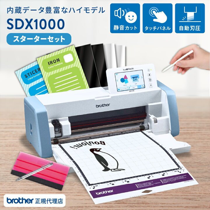 楽天市場】[数量限定] スキャンカット SDX1000 スターターセット  