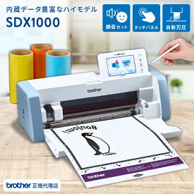 スキャンカットDX SDX1000 カッティングマシン ブラザー 購入後のアフターフォロー 安心サポート [SDX1000-TAN] 　| ScanNCut BRZ-CMZ0102 小型 カッティングプロッター アイロンプリント