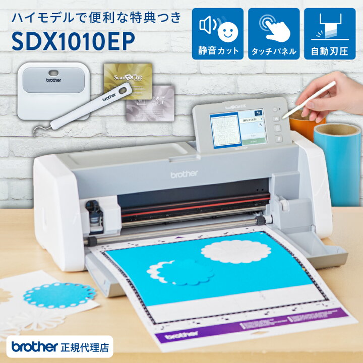 楽天市場】[お得な特典付き！] スキャンカットDX SDX1010EP  