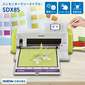 小型カッティングマシン スキャンカットDX SDX85 ScanNCut ブラザー [SDX85-TAN] 購入後のアフターフォロー 安心サポート | カッティングマシン 小型 プロッター アイロンプリント ステッカー