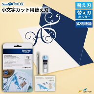 スキャンカットDX専用 小文字カット用キット [BRZ-CADXVBKIT1]スキャンカット ScanNCut DX対応 小文字刃…