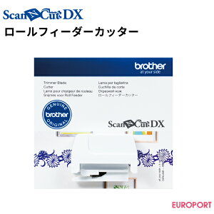 スキャンカットDX専用 ロールフィーダーカッター【BRZ-CADXRFC1】スキャンカット ScanNCut DX対応 カッター 替刃