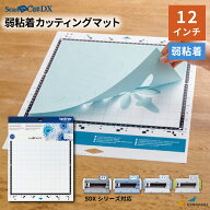 スキャンカットDX専用 弱粘着カッティングマット12インチ 305×305mm CADXMATLOW12 スキャンカット ScanN…