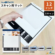 スキャンカットDX専用 スキャン用マット12インチ 305×305mm（CADXMATS12）データをスキャンする際の必需…