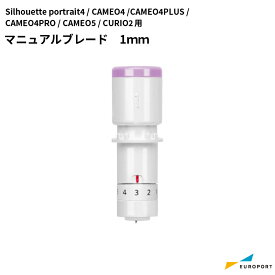 マニュアルブレード 1mm カメオ4/ポートレート3用 silhouette SILH-BLADE-1MM