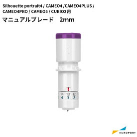 マニュアルブレード 2mm カメオ4/ポートレート3用 silhouette SILH-BLADE-1MM