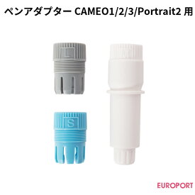 ペンアダプター シルエットカメオ/カメオ2/カメオ3/ポートレート2用 silhouette [PEN-HOLDER2-3T]