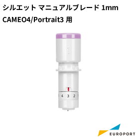 マニュアルブレード 1mm カメオ4/ポートレート3用 silhouette SILH-BLADE-1MM