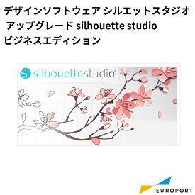 シルエットスタジオアップグレード ビジネスエディション デザインソフトウェア Silhouette Studio [STUDIOBUSINESS]