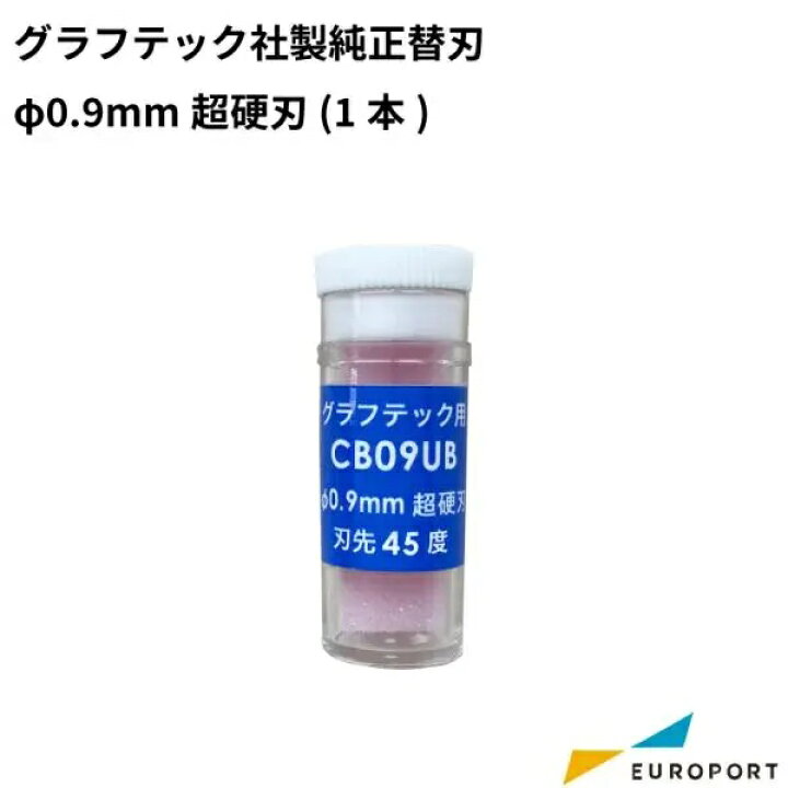 楽天市場】グラフテック 純正替刃φ0.9mm超硬刃（1本、5本セット 