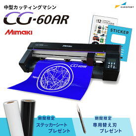 [特典付き] 中型カッティングマシン CG-60AR ミマキ [CG-60AR-TAN] | 購入後のアフターフォロー 安心サポート 60cm幅対応 カッティングプロッター プロッタ 看板 ミマキエンジニアリング 中型 おすすめ 業務用 [2026年6月30日（火）ご注文分まで]