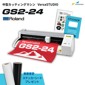 [特典付き] 中型 カッティングマシン VersaSTUDIO GS2-24 ローランドDG | 購入後のアフターフォロー 安心サポート カッティングプロッタ カッティングプロッター プロッター 業務用 Tシャツ ステッカー アイロンシート [2026年6月30日（火）ご注文分まで]