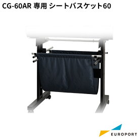 ミマキ CG-60AR 専用バスケット シートバスケット60 [OPT-C0234] カッティングオプション | mimaki カッティングマシン カッティングプロッター 台座 CG-60SRIII CG-60SR3 CG60SR