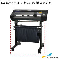 ミマキ CG-60脚 スタンド [OPT-C0241] CG-60AR用 | mimaki カッティングマシン