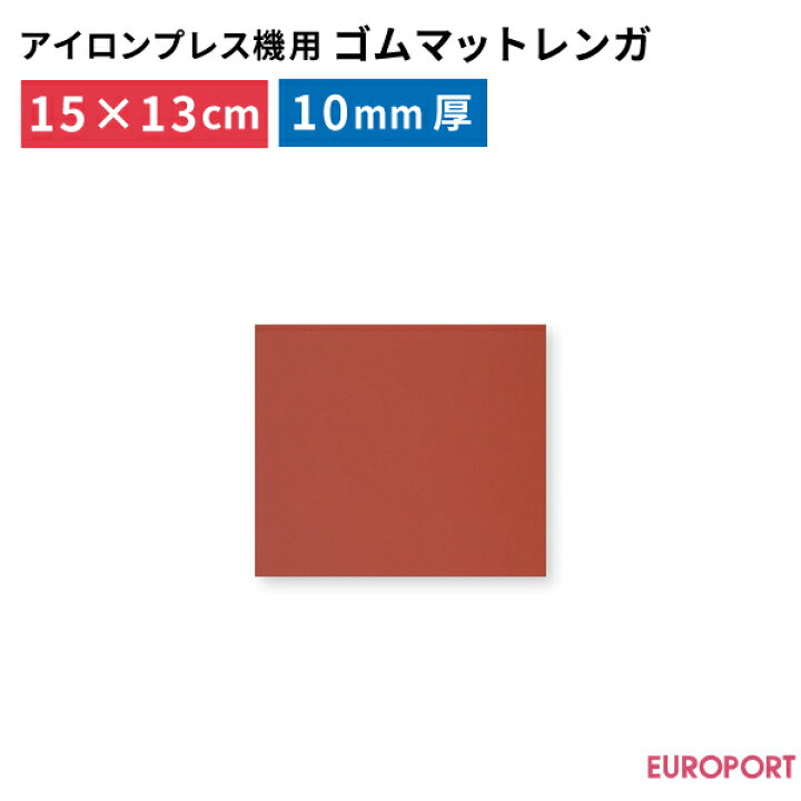 楽天市場】プレス機用ゴムマット（レンガ）150×130mm 10mm [PM-1513 