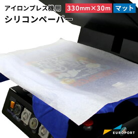 シリコンペーパー マット 330×30mロール Finish-RMW3 | アイロン アイロンシート プレス 保護 当て布 仕上げ用 圧着
