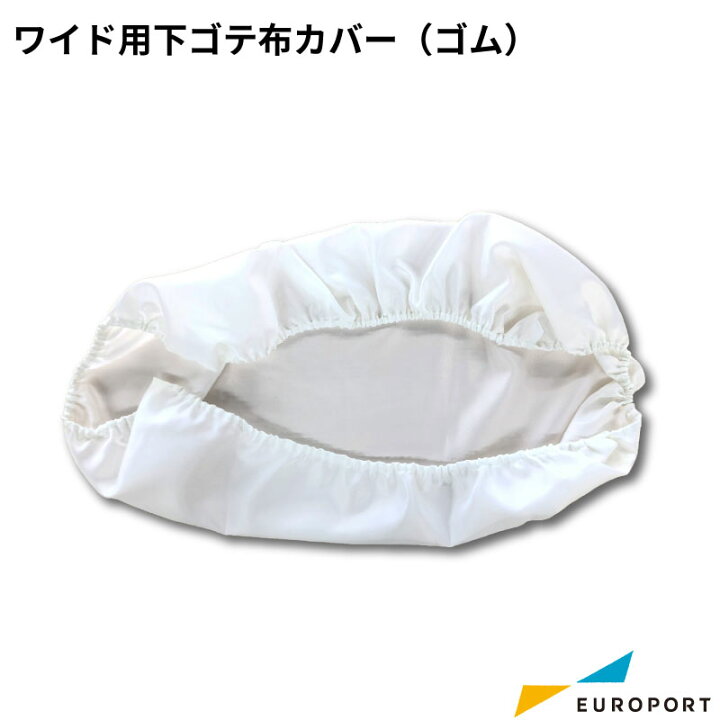 楽天市場】[エントリー＆お買い物でポイント10倍]下ゴテ布カバー 
