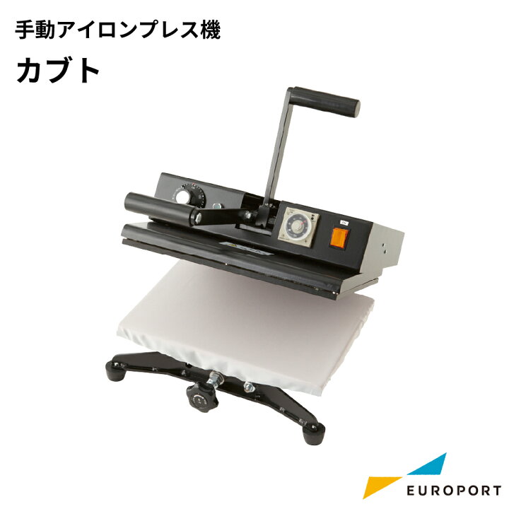 楽天市場】業務用 手動式小型アイロンプレス機カブト PCA-3223 