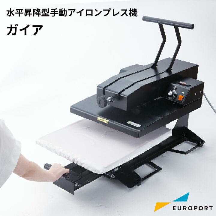 楽天市場】業務用 水平昇降型アイロンプレス機 GAIA（ガイア） | T 