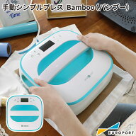 手動アイロンプレス機 シンプルプレス Bamboo バンブー PHT-2525L 250×250mm アイロンプレス機 昇華転写…