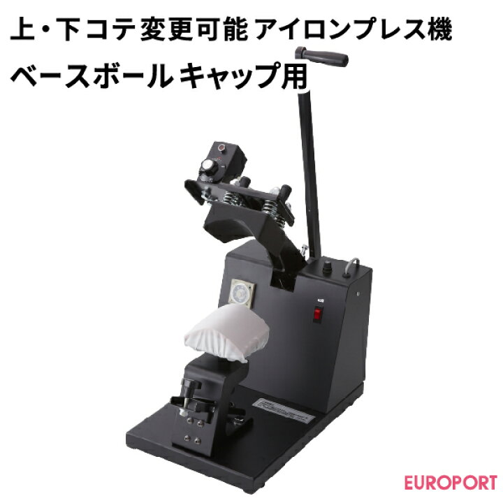 楽天市場】上・下コテ交換可能プレス機マイマイ ベースボールキャップ 