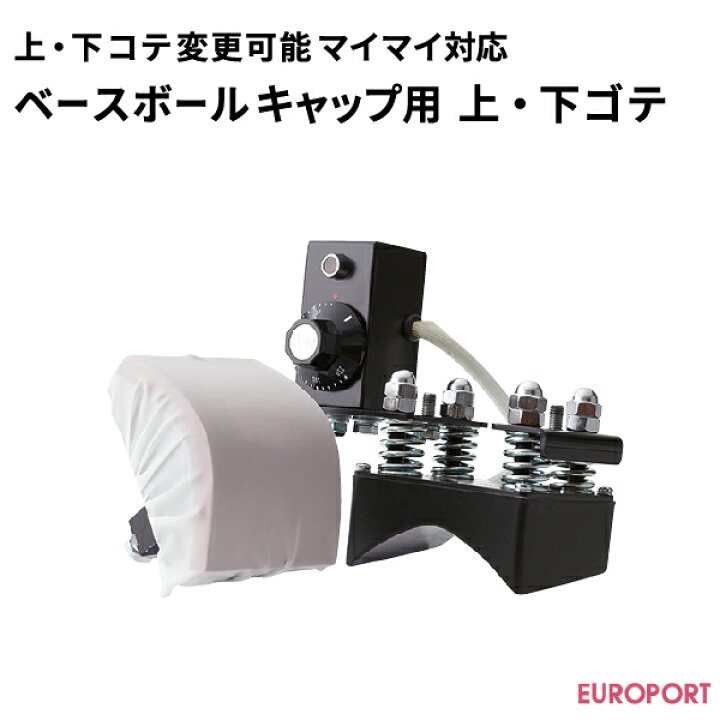 楽天市場】上・下コテ変更可能プレス機マイマイ対応 ベースボール 