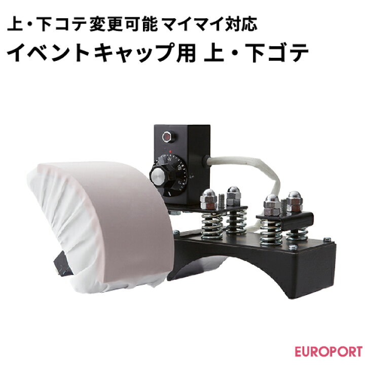 楽天市場】上・下コテ変更可能プレス機マイマイ対応 イベントキャップ 