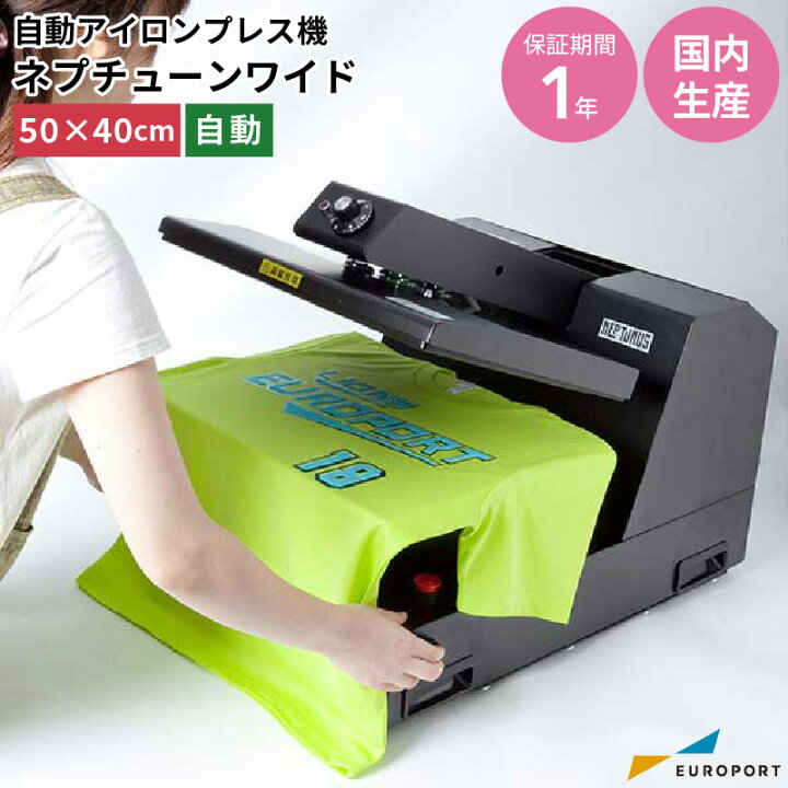 楽天市場】自動アイロンプレス機 ネプチューンワイド 500mm×400mm 