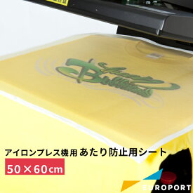 プレス用あたり防止用シート 500×600mm PA-5060 | サプライ品 アイロンプレス機 プレス機 カッティング用シート 溶剤インクジェットメディア 溶剤メディア 溶剤 生地 圧着 アイロンプリント 防止 跡 変色 テカリ 綿