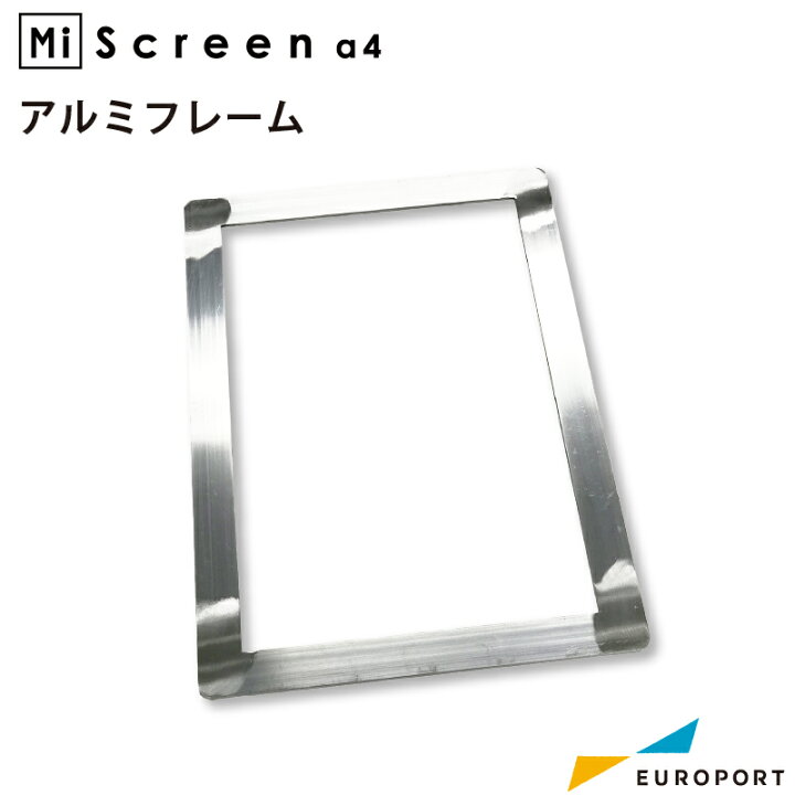 楽天市場】MiScreen a4 マイスクリーン専用 アルミフレーム 300×430mm 