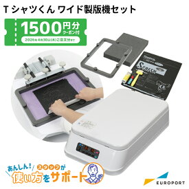 [クーポンプレゼント] Tシャツくんワイド製版機 セット シルクプリント [HR-101390008] | Tシャツくん Tシャツプリント シルク シルクスクリーン ハンドメイド オリジナルTシャツ オリジナルグッズ製版 ホリゾンインターナショナル キット [2026年4月30日まで]