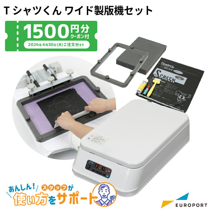 楽天市場】[クーポンプレゼント] Tシャツくんワイド製版機 セット 