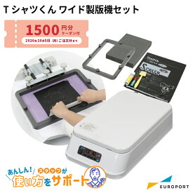 [クーポンもらえる] Tシャツくんワイド製版機 セット シルクプリント [HR-101390008] | Tシャツくん Tシャツプリント シルク シルクスクリーン ハンドメイド オリジナルTシャツ オリジナルグッズ製版 ホリゾンインターナショナル キット [2026年10月5日（月）ご注文分まで]
