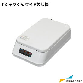Tシャツくんワイド製版機 セット シルクプリント [HR-101390008] | Tシャツくん Tシャツプリント シルク シルクスクリーン ハンドメイド オリジナルTシャツ オリジナルグッズ 自作 太陽精機 製版 ホリゾンインターナショナル キット