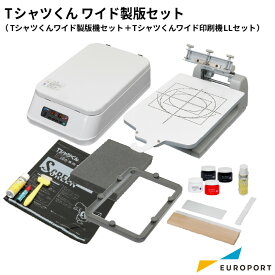 シルクプリントキット Tシャツくん ワイド製版 コンプリートセット [製版機+印刷機] HR-TSP-WS-ST | Tシャツプリント シルク シルクスクリーン ハンドメイド オリジナルTシャツ オリジナルグッズ オリジナル 自作 ホリゾン 太陽精機 小型 製版 ホリゾンインターナショナル