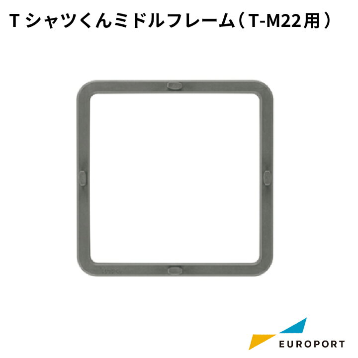 楽天市場】TシャツくんT-M22専用 ミドルフレーム [HR-TS-S016 