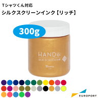 Tシャツくん対応 シルクスクリーンインク 水性 リッチ 特別色 金 銀 300g [HR-1011143] | インク ホリゾ…