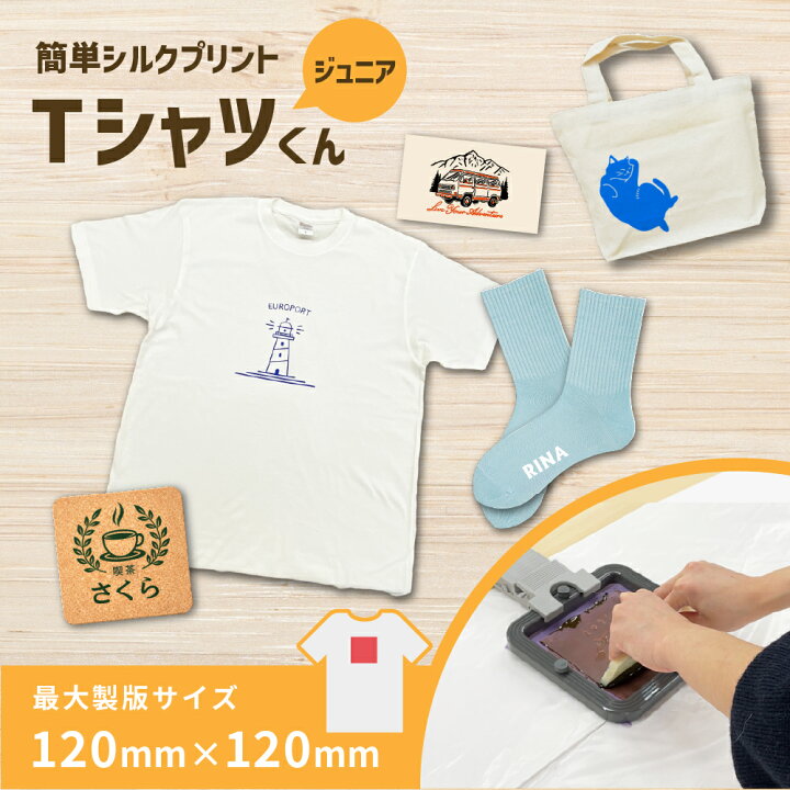 楽天市場】Tシャツくんジュニア セット 製版機 シルクプリント [HR 