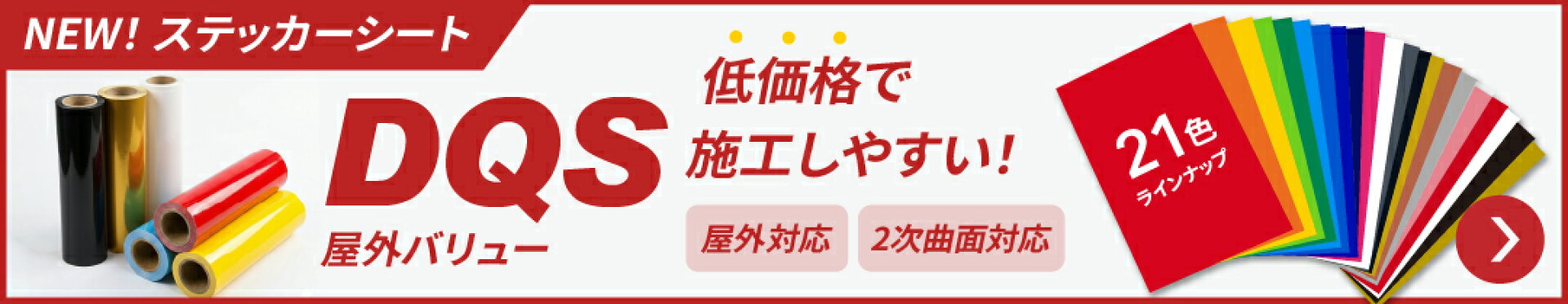新シートDQS