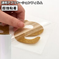 透明アプリケーション SA（超強粘着） カッティング用ステッカーシート SA-56 | 110ミクロン 110μ デザ…
