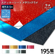 メタリックラメ SP [195mm幅×1m/10m] カッティング用ステッカーシート | 屋外 ラメフレーク キラキラ 立…