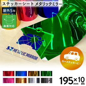 [送料無料] メタリックミラー SZ 195mm×10mロール カッティング用ステッカーシート SZ-S ステカSV-8対応 | 屋外 車 シール ラッピング カーマーキング 光沢 ステッカー シート ステッカーシール カッティングステッカー 単色シート マーキング フィルム サイン 装飾