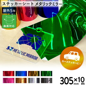 [送料無料] メタリックミラー SZ 305mm×10mロール カッティング用ステッカーシート SZ-W ステカSV-12 シルエットカメオ スキャンカット対応 | 屋外 車 シール ラッピング カーマーキング 光沢 ステッカー シート ステッカーシール カッティングステッカー 単色シート