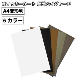 [送料無料] 屋外ハイグレード YX 195mm×300mm A4変形判 [同色1枚/5枚セット] カッティング用ステッカーシート A4-YX | 屋外 看板 屋外広告 ウィンドウディスプレイ 光沢 ステッカー シール カッティングステッカー 単色シート マーキング フィルム サイン 装飾 オリジナル