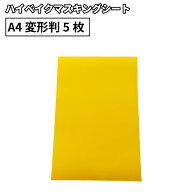 ハイベイクマスキングシート HBM 195mm×300mm A4変形判 [1枚/5枚] カッティング用ステッカーシート A4-H…