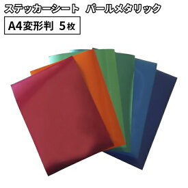 パールメタリック KXR 195mm×300mm A4変形判 [1枚/同色5枚] カッティング用ステッカーシート A4-KXR | 屋外 看板 シール ステッカー 光沢 シート ステッカーシール カッティングステッカー 単色シート マーキング フィルム サイン 装飾 オリジナル 作成 おすすめ