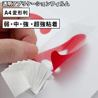 透明アプリケーション SA (弱・中・強粘着) 195mm×300mm A4変形判 [1枚/5枚] カッティング用ステッカー…